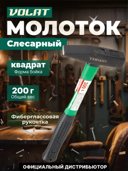 ВОЛАТ Слесарный молоток 0,2 кг 10180-02