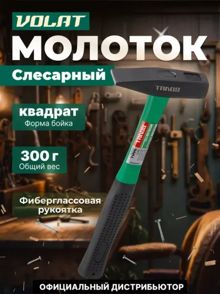 Слесарный молоток ВОЛАТ 0,3 кг 10180-03