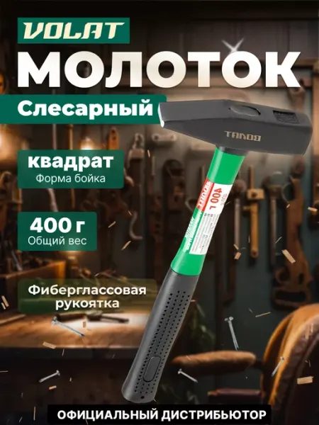 ВОЛАТ Молоток слесарный 0,4 кг (10180-04)