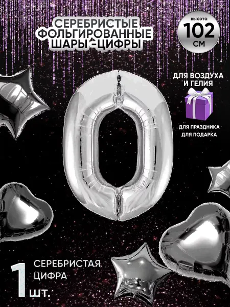Воздушный шар цифра 0 серебро 102 см