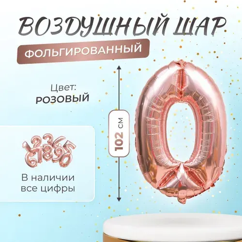 Шар фольгированный воздушный цифра "0" розовый 102 см / Украшение на День Рождения - юбилей праздник , годовщину