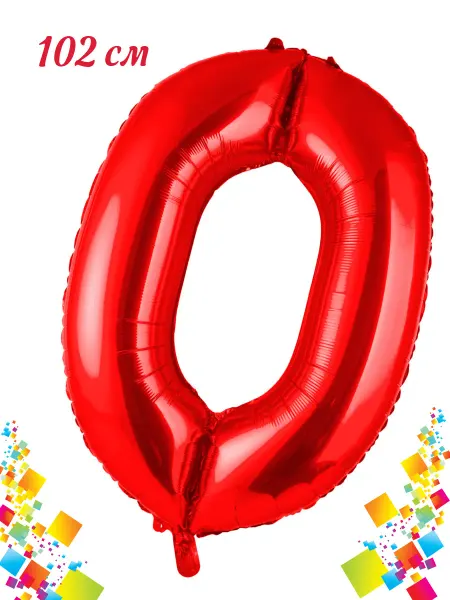 Весёлая затея Шар фольгированная 102см Цифра 0 Ноль Red
