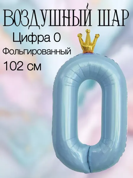 Falali Воздушный шар цифра 0 розовая с короной 102 см