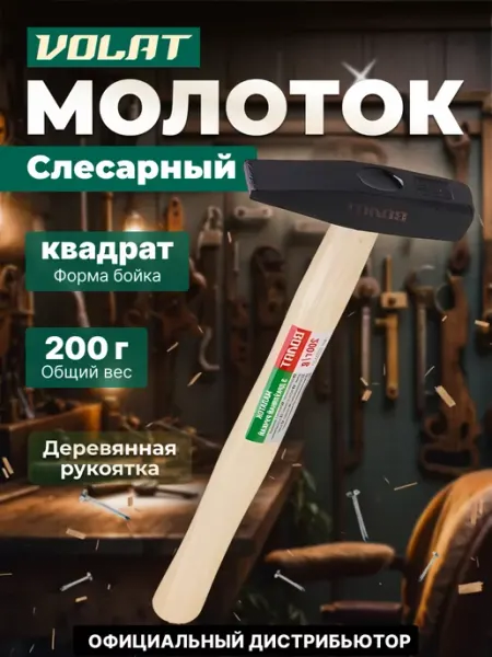 Слесарный молоток ВОЛАТ 0,2 кг 10220-02