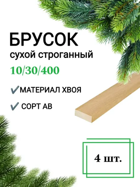 Много Досок 35 Рейка деревянная сухая строганная 10х30 0,4 м 8шт