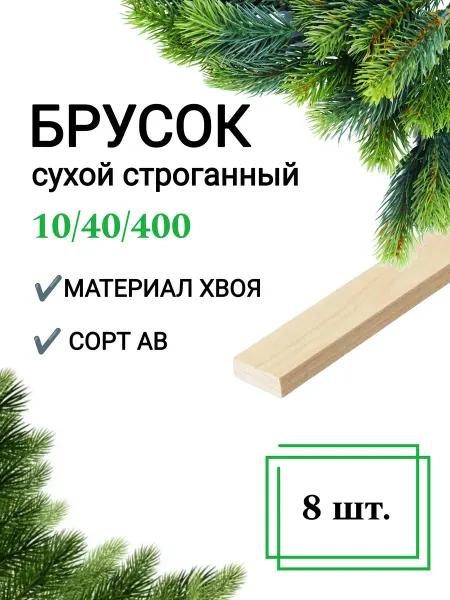 Много Досок 35 Рейка деревянная сухая строганная 10х40 0,4 м 8шт