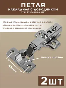 Петли мебельные с доводчиком накладные clip-on угол открывания 105 градусов с ответной планкой 0 мм / 2 штуки