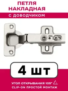Петля накладная с доводчиком угол открывания 105 градусов с ответной планкой clip-on 0 мм / 4 штуки