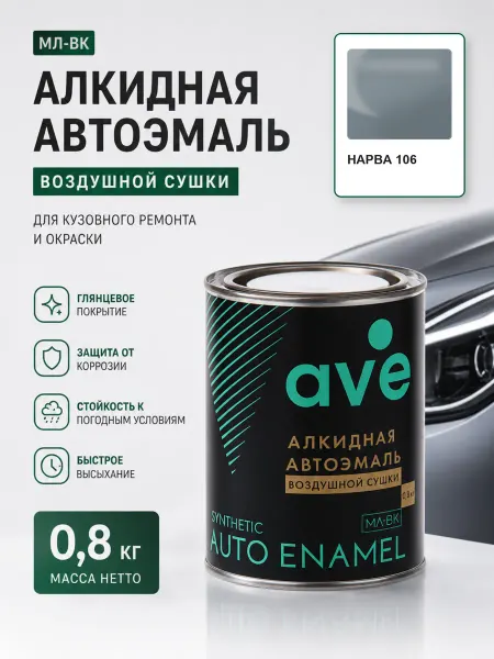 AVE Краска автомобильная эмаль МЛ ВК Нарва 106 0,8 кг