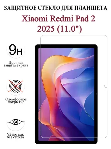 Защитное стекло для планшета Xiaomi Redmi Pad 2 2025 (11.0") , закалённое 9H, олеофобное покрытие