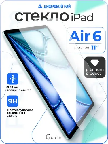 Стекло защитное 0.33 мм на айпад air 11" М2/М3 / ipad air 6 поколения 2024 / 2025