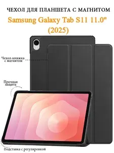 Чехол для планшета Samsung Galaxy Tab S11 11.0" (2025) , чехол-книжка с магнитом, подставка, авто сон/пробуждение