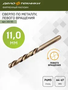 Сверло по металлу левого вращения 11,0 мм , Дело Техники, 212110