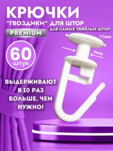 Крючки для штор и карниза Гвоздики набор 60 штук