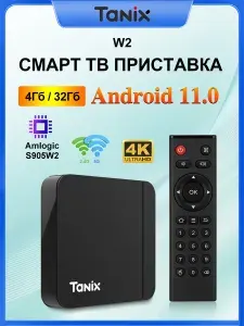 Tanix Медиаплеер Смарт ТВ Приставка Tanix W2 Amlogic S905W2 Андроид 11.0 Android, 4 ГБ/32 ГБ, Bluetooth, Wi-Fi, черный
