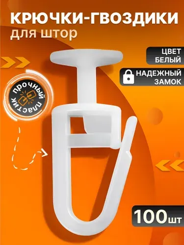 Крючки для штор и тюля гвоздики 100 шт белые