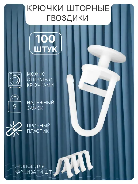 ФУРНИТУРАТЕКС Крючки для штор гвоздики 100шт