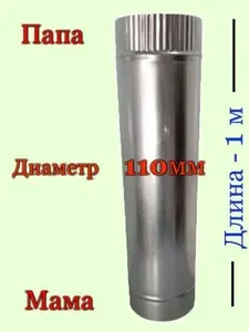 Труба оцинкованная 110 1м t 0,5мм