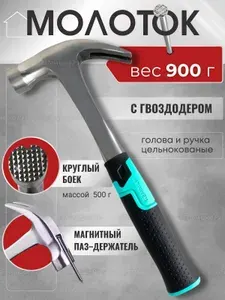 Молоток строительный с гвоздодером и магнитом