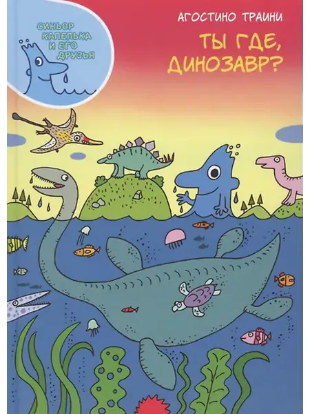 Книжный дом РФ Ты где, динозавр?