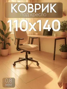 Защитный коврик под кресло 110х140 см Max&Home, толщина 0,8 мм, прозрачный