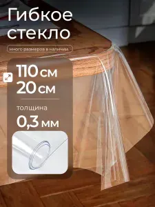 Гибкое стекло на стол прозрачное EasyLite 110х20 см 0.3мм