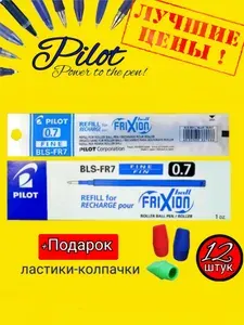 Стержень стираемый гелевый PILOT Frixion, 111 мм, СИНИЙ, узел 0,7 мм, линия письма 0,35 мм, BLS-FR-7 (10 шт) + Подарок ластики-колпачки (12шт.)