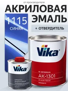 Акриловая краска автомобильная, 1115 синяя, Vika АК-1301 2К, комплект (0.85 кг + 0.212 кг)
