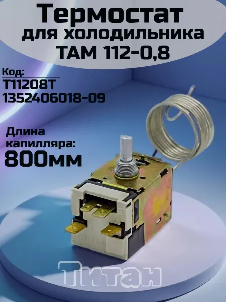 Термостат для холодильника Термостат терморегулятор холодильника ТАМ 112 0,8 м