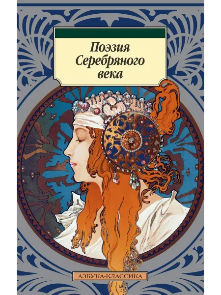 Азбука Поэзия Серебряного века Книга