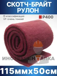 Скотч брайт красный, P400 рулон 115 мм х 0,5 м, нетканый абразивный материал, шлифовальный войлок