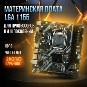 Материнская плата H61 LGA 1155, DDR 3, USB 3.0, Intel Core i3/ i5/ i7
