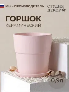 Керамический горшок с поддоном конус борт КОЛОР ГЕЙМ (розовый), диаметр 12см, объем 0,9л