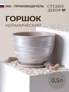 Керамический горшок с поддоном овал борт МЕРИДИАН (капучино), диаметр 12см, объем 0,5л