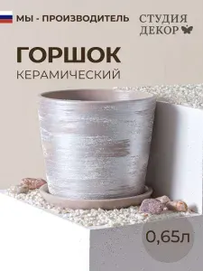 Керамический горшок с поддоном низкий конус МЕРИДИАН (капучино), диаметр 12см, объем 0,65л