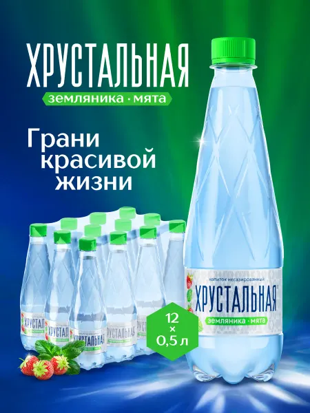 Хрустальная Вода со вкусом Земляника-Мята негаз, 12 х 0,5 л, бутылка