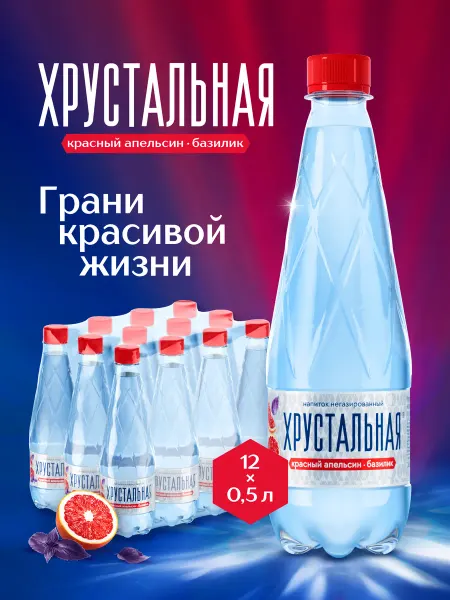 Хрустальная Вода со вкусом Красный апельсин-Базилик негаз, 12 х 0,5 л
