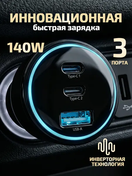 Автомобильная зарядка 140Вт для телефона и ноутбука, 3 порта (2×USB-C + USB-A), быстрая зарядка QC3.0, гарантия 12 мес