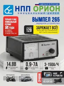 Автомобильное зарядное устройство для аккумуляторов автомобиля (АКБ) Вымпел 265 (12В 0,6-7А) (Кислотные , стартерные ,WET , EFB , Ca/Ca кальциевые , Ag серебряные , мотоциклетные АКБ и др.))
