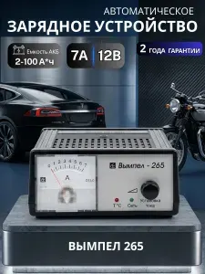 Зарядное устройство для аккумулятора автомобиля 12В Вымпел 265, автоматическое импульсное ЗУ (0.9-7А)