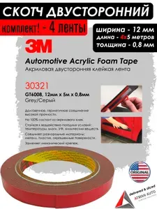 Скотч 3М "Automotive Acrylic Foam Tape", двусторонний, акриловый, 12мм х 5м х 0,8мм, 4 шт