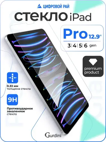 Стекло защитное 0.33 мм на ipad pro 12.9" / айпад про 12.9" (3-6 поколения)