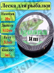 Леска для рыбалки IGUANA монофильная 0.12мм/30м поводковая для спиннинга и удочки/Леска для ЛЕТНЕЙ и ЗИМНЕЙ рыбалки.