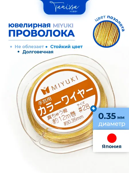 Tanissa Hobby MIYUKI Проволока ювелирная 0,35мм, 12м