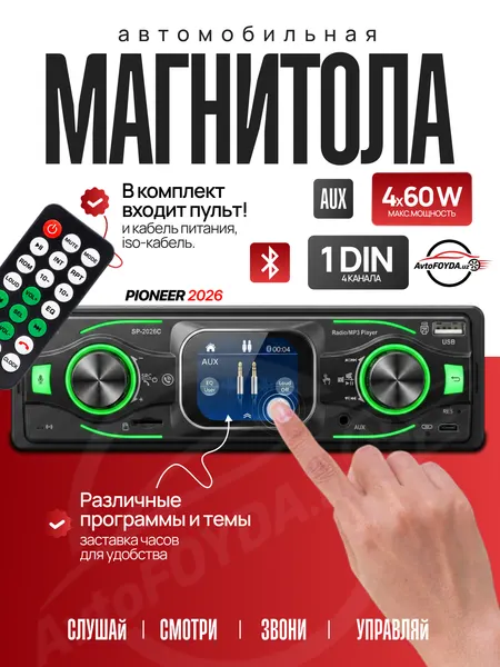 Автомагнитола Pioneer HD SP-2026C с Bluetooth, 6.0 DSP, сенсорным экраном, напряжением 12В