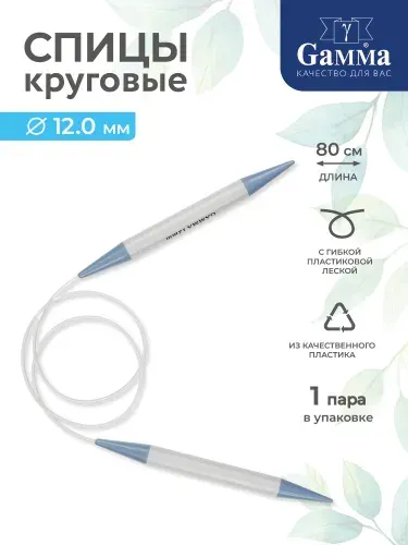 Спицы для вязания круговые пластик 12.0мм 80см Gamma PKN1