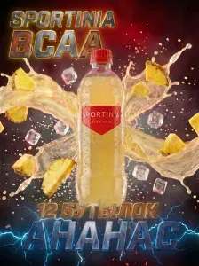 Спортивный напиток Sportinia BCAA (Спортиния ВСАА ) Ананас 0,5л./12 бут.