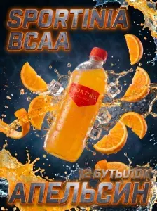 Спортивный напиток Sportinia BCAA (Спортиния ВСАА) Апельсин 0,5л./12бут.