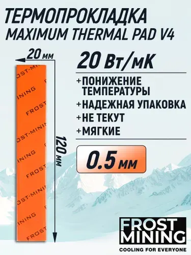 Термопрокладка 0.5 мм 20 Вт/мК 120*20 мм для видеокарты, ноутбука, консоли, компьютера, ссд, асика FrostMining Maximum Thermal Pads