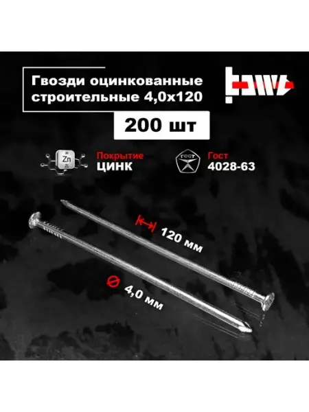 BOWT Гвозди строительные оцинкованные 4,0 х 120 100 шт